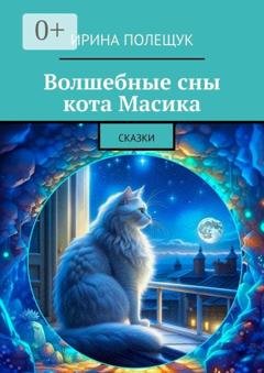 Обложка книги «Волшебные сны кота Масика. Сказки» — Ирина Полещук