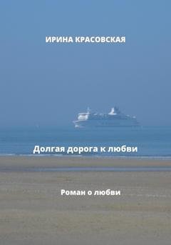 Обложка книги «Долгая дорога к любви» — Ирина Красовская