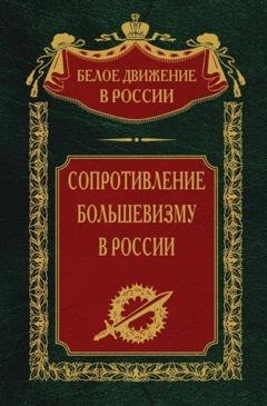 Обложка книги «Сопротивление большевизму. 1917-1918 гг.» — С. В. Волков