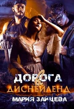 Обложка книги «Дорога в Диснейленд» — Мария Зайцева
