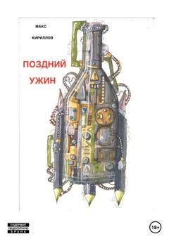 Обложка книги «Поздний ужин» — Макс Кириллов