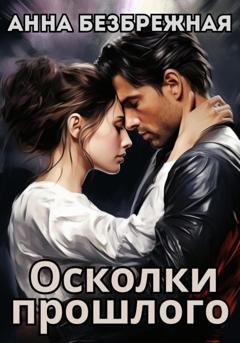Обложка книги «Осколки прошлого» — Анна Безбрежная