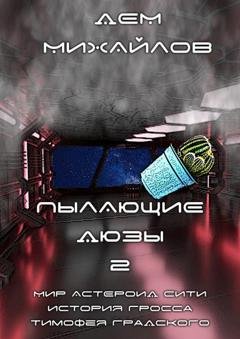 Обложка книги «Пылающие Дюзы – 2» — Дем Михайлов
