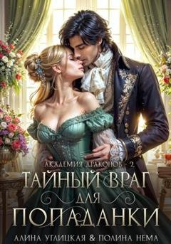 Обложка книги «Тайный враг для попаданки» — Алина Углицкая
