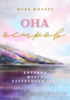 Обложка книги «Она Остров» — Юлия Шилинг