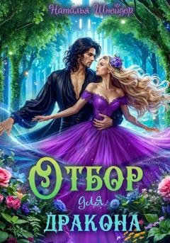 Обложка книги «Отбор для дракона» — Наталья Шнейдер