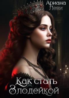 Обложка книги «Как стать злодейкой» — Ариана Леви