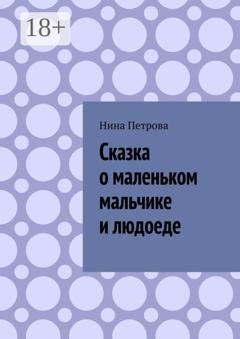 Обложка книги «Сказка о маленьком мальчике и людоеде» — Нина Петрова