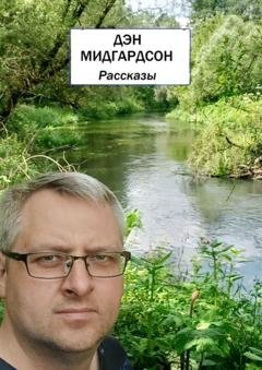 Обложка книги «Рассказы» — Дэн Мидгардсон