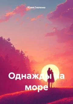 Обложка книги «Однажды на море» — Юлия Гнеленко