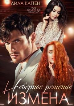 Обложка книги «Измена. Неверное решение» — Лила Каттен
