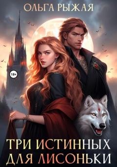 Обложка книги «Три истинных для Лисоньки» — Ольга Рыжая