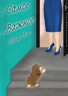 Обложка книги «Самое важное» — Ваша Вика