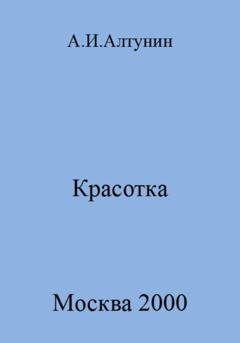 Обложка книги «Красотка» — Александр Иванович Алтунин
