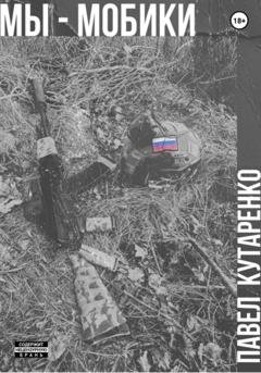 Обложка книги «Мы – мобики» — Павел Кутаренко