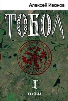 Обложка книги «Тобол. Том 1. Много званых» — Алексей Иванов