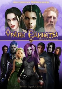 Обложка книги «Орден Единства. Том I: Мастер кинжалов» — Анастасия Евдокимова