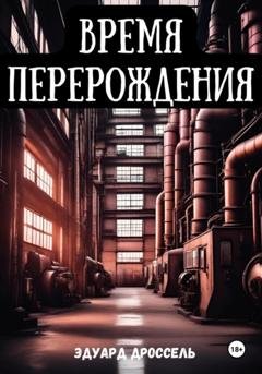 Обложка книги «Время перерождения» — Эдуард Дроссель