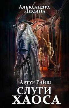Обложка книги «Слуги хаоса» — Александра Лисина
