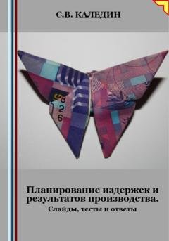 Обложка книги «Планирование издержек и результатов производства. Слайды, тесты и ответы» — Сергей Каледин