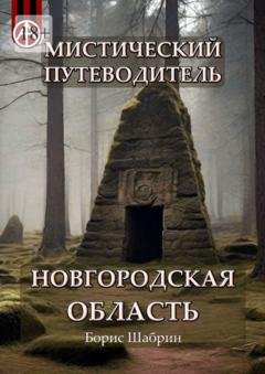 Обложка книги «Мистический путеводитель. Новгородская область» — Борис Шабрин