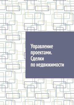 Обложка книги «Управление проектами. Сделки по недвижимости» — Антон Анатольевич Шадура