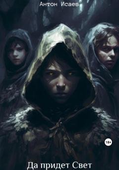 Обложка книги «Да придет свет» — Антон Исаев