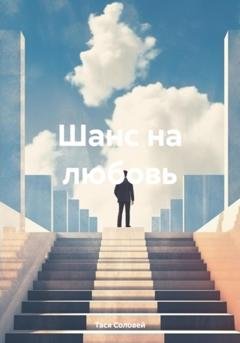 Обложка книги «Шанс на любовь» — Тася Соловей