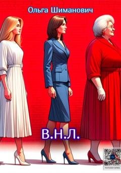 Обложка книги «В.Н.Л.» — Ольга Шиманович