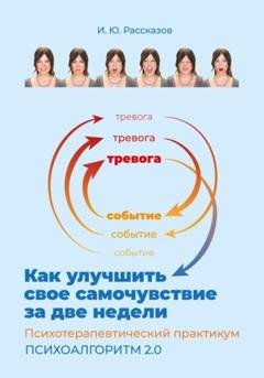 Обложка книги «Как улучшить свое самочувствие за две недели. Психотерапевтический практикум. Психоалгоритм 2.0» — Илья Юрьевич Рассказов