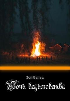Обложка книги «Ночь ведьмовства» — Зоя Вальц