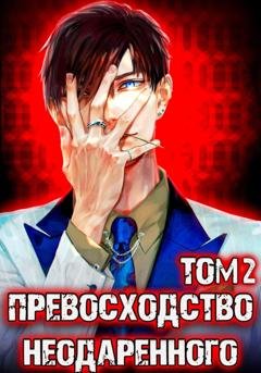Обложка книги «Превосходство Неодаренного. Том 2» — Дмитрий Ра