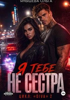 Обложка книги «Я тебе не сестра!» — Ольга Янышева