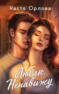 Обложка книги «Люблю. Ненавижу» — Настя Орлова