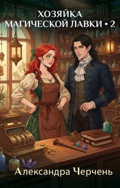 Обложка книги «Хозяйка магической лавки – 2» — Александра Черчень
