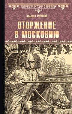 Обложка книги «Вторжение в Московию» — Валерий Туринов