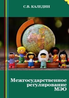 Обложка книги «Межгосударственное регулирование МЭО» — Сергей Каледин