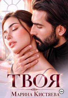 Обложка книги «Твоя» — Марина Кистяева