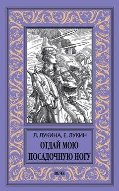 Обложка книги «Отдай мою посадочную ногу» — Евгений Лукин