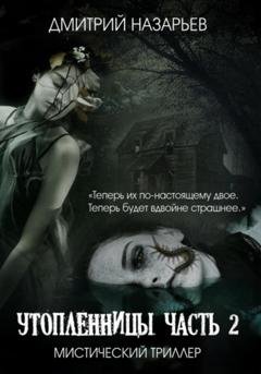 Обложка книги «Утопленницы. Часть 2» — Дмитрий Олегович Назарьев