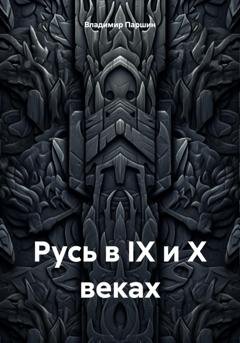 Обложка книги «Русь в IX и X веках» — Владимир Паршин