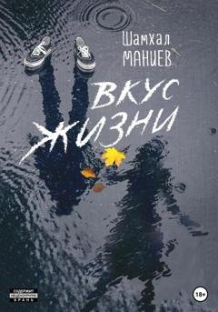 Обложка книги «Вкус жизни» — Шамхал Афлатун оглы Маниев