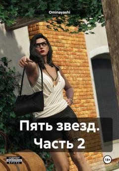 Обложка книги «Пять звезд. Часть 2» — Ominayashi