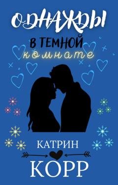 Обложка книги «Однажды в темной комнате» — Катрин Корр