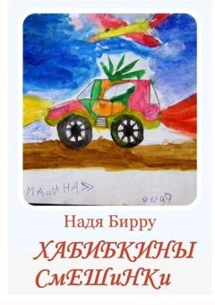 Обложка книги «Хабибкины смешинки. Подарок для сына» — Надя Бирру