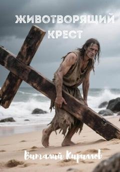 Обложка книги «Животворящий крест» — Виталий Александрович Кириллов