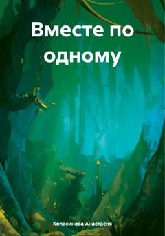 Обложка книги «Вместе по одному» — Анастасия Копасинова