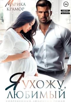 Обложка книги «Я ухожу, любимый» — Марика Крамор