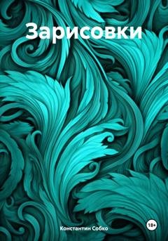 Обложка книги «Зарисовки» — Константин Степанович Собко