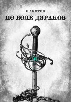 Обложка книги «По воле дураков» — Павел Акутин